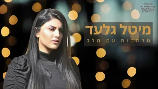 מיטל גלעד - מלחמות עם הלב