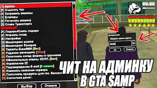 НАШЕЛ ЧИТ 2021 НА АДМИНКУ в игре GTA SAMP #shorts