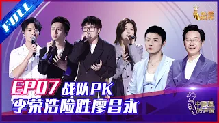 ENG SUB 正片FULL【2021中国好声音】EP7：首轮导师对决 李荣浩险胜廖昌永 Sing!China 20210910 第七集