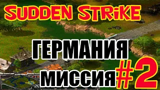 Прохождение Противостояние 3 | Sudden Strike | Старая кампания за Германию | миссия #2