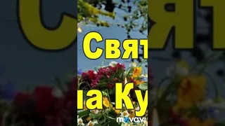 Фастівська міська рада 2 пляж унава святкування Івана Купала 2019р 06.07 розпалювання вогнища