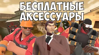 ТОП 9 БЕСПЛАТНЫХ АКСЕССУАРОВ В TEAM FORTRESS 2