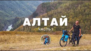 Алтай.  Первая серия.