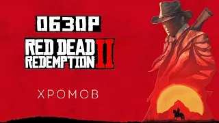 Обзор Red Dead Redemption 2 - Чудо игростроя длиною в жизнь