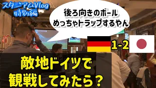 [ 敵地観戦Vlog ]カタールW杯 ドイツ✖︎日本を敵地で観戦してみたら？