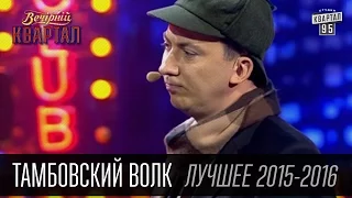 Тамбовский Волк - подборка лучших номеров в Вечернем Квартале за 2015-2016