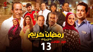 حصرياََ | الحلقة الثالثة عشر من مسلسل رمضان كريم الجزء الثالث