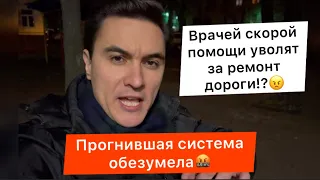 Врачам нужна наша поддержка! Медиков скорой помощи могут уволить за ремонт дороги!