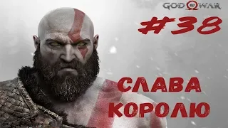 СЛАВА КОРОЛЮ ► God of War#38