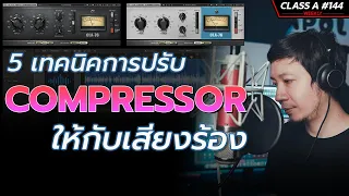 Class A 144 : 5 เทคนิคการปรับ Compressor ให้กับเสียงร้อง