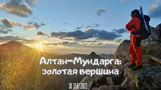 Алтан-Мундарга: золотая вершина.