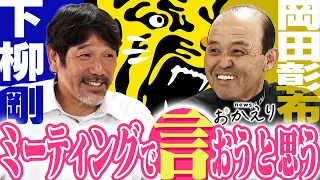 【下柳×岡田】newsおかえりOA 交流戦後に岡田監督を直撃！勝負はまだまだ先よ！「野球をうまくなろう」の真意。阪神タイガース密着！応援番組「虎バン」ABCテレビ公式チャンネル