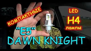 КОМПАКТНЫЕ LED лампы Н4 от DAWNKNIGHT "E5" // СМОГУТ ЗАСВЕТИТЬ ЧЕТКО или НЕТ ?