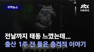 [자막뉴스] 전날까지 태동 느꼈는데…출산 일주일 전 병원에서 들은 충격적 이야기 / JTBC News