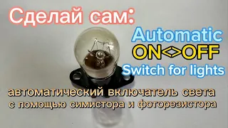 Датчик света на фоторезисторе. Automatic on-off switch for lights. #сделайсам #ночник