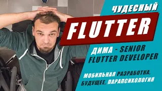 Flutter. Разработка мобильных приложений. Советы начинающим. Будущее IT + Конкурс