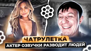 ЧЕЙ ЭТО ГОЛОС? | АКТЕР ОЗВУЧКИ ПРАНКУЕТ ЛЮДЕЙ #22