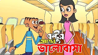 বল্টুর ভালোবাসা ! Bangla Funny Dubbing Cartoon | GF VS BF | Boltu Jokes 2022