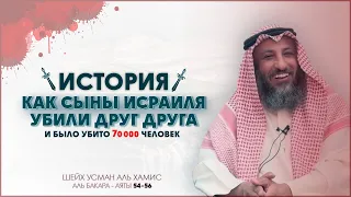 54-56 аяты Тафсир суры Аль Бакара Шейх Усман Аль Хамис