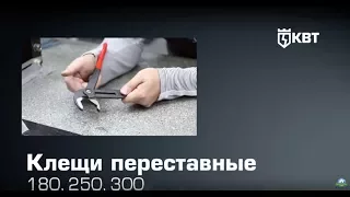 Клещи переставные 180, 250, 300 КВТ