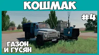 Купил гусеничный Т-150 и Газон // Кошмак #4 // Farming simulator 19