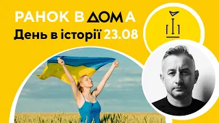 День Державного Прапора України: 23 серпня в історії