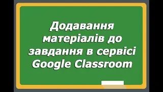 Додавання матеріалів до завдання