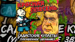 КРАСНАЯ ПЛЕСЕНЬ - ДИСКО 90-Х | АЛЬБОМ "САДИСТСКИЕ КУПЛЕТЫ" НОВОЕ ЗВУЧАНИЕ