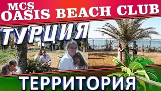 АЛАНИЯ, ТУРЦИЯ, 2018, ОТЕЛЬ MCS OASIS BEACH CLUB, ТЕРРИТОРИЯ ОТЕЛЯ