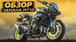 ОБЗОР: Yamaha MT10 - Мотоцикл Известного Блогера