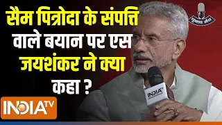 Jaishankar On Sam Pitroda : सैम पित्रोदा के संपत्ति वाले बयान पर एस जयशंकर ने क्या कहा ? Loksabha