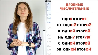 Урок 9. Дробные числа (½, 0,5…) В РАЗНЫХ ПАДЕЖАХ || Склонение числительных