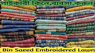 Bin Saeed Embroidered Lawn | বিন সাঈদ এমভ্রোডারী লোন পাইকারী কিনে ব্যবসা করুন৷ Bin Saeed