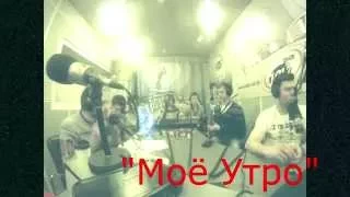 Tomato Jam - Моё утро (Эфир на радио ОНТ)