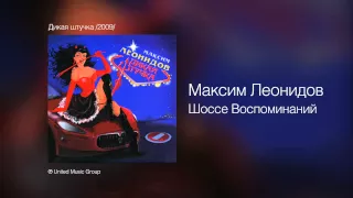 Максим Леонидов - Шоссе Воспоминаний - Дикая штучка /2009/