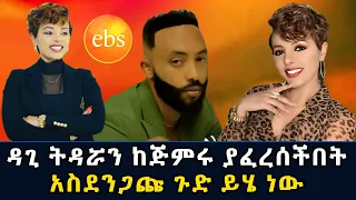 የኢቢኤሷ ዳጊ ትዳር ከጅምሩ የፈረሰበት አስደንጋጭ ምክንያት dagi show|seifu on ebs|ዳጊ ሾው|seifu show|ebs tv|seifu fantahun