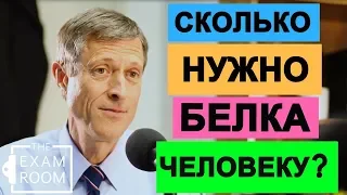 Сколько нужно белка вегану? - Доктор Нил Барнард