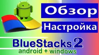 Новый BlueStacks 2! Обзор эмулятора. Как запустить Андроид на ПК при помощи Bluestacks 2 / 2016