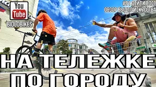 #81 НА тележке по городу .  Дейли влог BidloBikes . Обзор быдло искусства