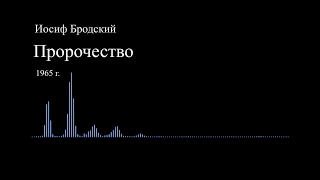 И. Бродский - Пророчество (чит. Пацино)