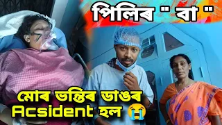 মোৰ ভন্তিৰ ডাঙৰ Acsident হল 😭