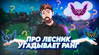 КИБЕРСПОРТСМЕН на ЛЕСНИКЕ угадывает ранг мейнеров Киндред! ft. @anechek4685  ▶ [League of Legends]