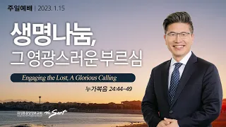 누가복음 24:44-49절, 생명나눔 (3) 그 영광스러운 부르심 | 류응렬 목사 (01/15/2023)