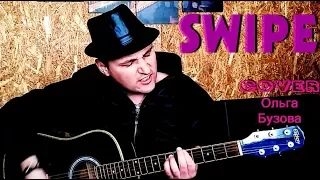женДОСz - SWIPE (cover Ольга Бузова) кавер под гитару