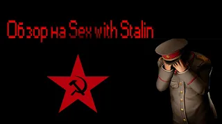 Обзор на игру Sex with Stalin