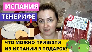 ИСПАНИЯ. ТЕНЕРИФЕ. ЧТО МОЖНО ПРИВЕЗТИ ИЗ ИСПАНИИ В ПОДАРОК! ВИНО, ХАМОН, СЫР И КУЧА СЛАДОСТЕЙ!