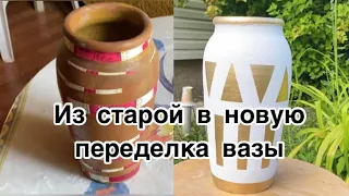 DIY Быстрая переделка старой вазы | перекраска