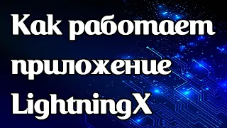 Как работает VPN-приложение LightningX