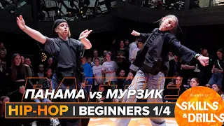 ПАНАМА vs МУРЗИК | HIP-HOP BEGINNERS 1/4 | SKILLS & DRILLS 2024