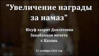 Увеличение награды за намаз | Юсуф хазрат Давлетшин